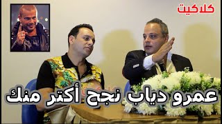 تامر عبد المنعم لـ مصطفى قمر : ليه عمرو دياب سبقك في النجومية ؟ .. شاهد رد الفنان