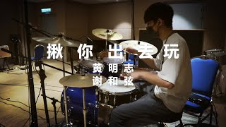 揪你出去玩 / Namewee (黃明志) Ft. R-Chord (謝和弦) / Drum Cover / 森雨