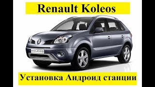 Установка Андроид станции на Renault Koleos 2010