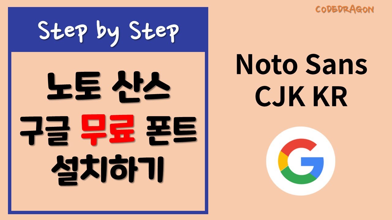  New Update  Google Noto Sans CJK KR 구글 노토 산스 CJK 한글 무료 폰트 글꼴 다운로드 download  \u0026 설치하기 install
