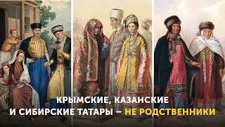 Крымские, казанские и сибирские татары – не родственники