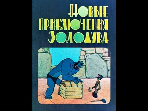 Новые Приключения Золодува - Грузинский Мультфильм 1973 Fullhd |