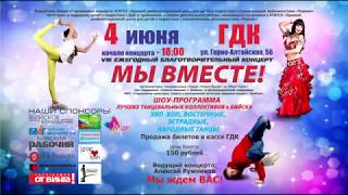 Промо "В Бийске состоится благотворительный концерт "Мы вместе" (Бийское телевидение)