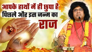 पिछले और इस जन्म की सारी जानकारी छुपी है आपके हाथों में | Acharya Shri Kaushik Ji Maharaj