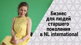 Бизнес для людей в возрасте в NL international. Как заработать в NL international старшему поколению Бизнес для людей в возрасте в NL international. Как заработать в NL international старшему поколению