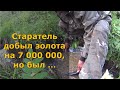 Золото на 7 миллионов добыл старатель но был