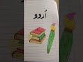 Beautiful Urdu Title Page Design ✨📚 | Easy Urdu Project Decoration #shorts #viral #trending #art