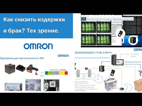 Видео: Как снизить издержки и брак при помощи систем технического зрения Omron. Примеры применений.