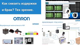 картинка: Как снизить издержки и брак при помощи систем технического зрения Omron. Примеры применений.
