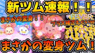 【新ツム速報】まさかの新変身ツム登場！！めっちゃプラス補正入ってる！！まさかのプリキュア系ツムきたw w