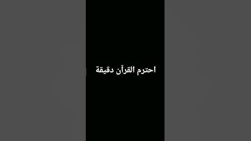 احترم القرآن دقيقة🥺💔 #تلاوة_خاشعة #تلاوة_هادئة #إسلام_صبحي