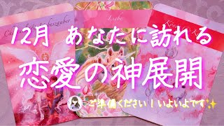 2021年12月❄️恋愛でやって来る幸運があります💗恋愛であなたに起こる感動と奇跡の神展開💗個人鑑定級💗タロット＆オラクルリーディング🔮3択🔮