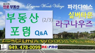 2023년 LWV 부동산 포럼 2/3 , 라구나 우즈 #LagunaWoods #라구나우즈 #실버타운 #은퇴 #paradise #orange  #senior #부동산 #에이전트