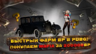 Быстрый Фарм BP в PUBG: BATTLEGROUNDS!