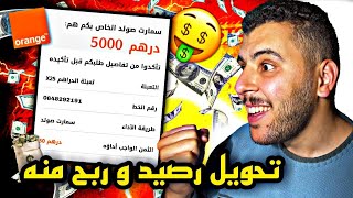 طريقة تحويل رصيد اورونج و ربح المال منه ? مضمونة %100