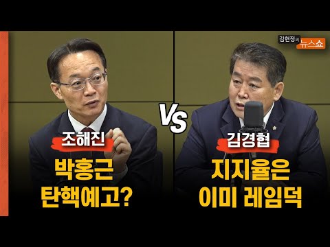 조해진 &amp;quot;폐족도 모자를판에 탄핵 운운&amp;quot; vs <strong>김경협</strong> &amp;quot;이미 레임덕&amp;quot;