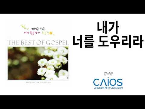 [CCM Album] 김석균 - 내가 너를 도우리라｜I can help you｜김석균 작곡 애창 복음성가 모음집 2｜Kim Seok Gyun
