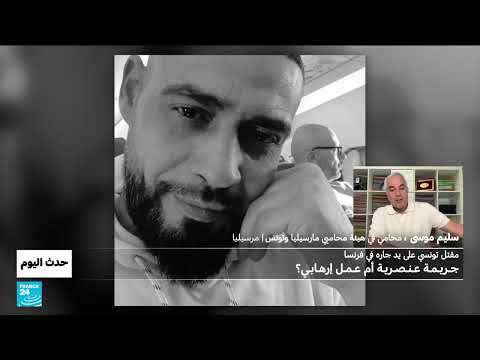 فرنسا تصنف جريمة قتل عنصريّة كإرهاب وتفتح تحقيقاً