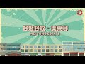 【好聚好散🌇美東邨🐲】