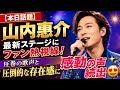 🔥🎤【本日話題】山内惠介の最新ステージにファン熱視線!圧巻の歌声と圧倒的な存在感に感動の声続出✨😍