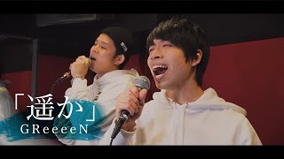 【QuizKnockノブ】とTakuyaが歌う『遥か』/GReeeeN