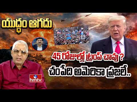 45 రోజుల్లో ట్రంప్ చావు ? చంపేది అమెరికా ప్రజలే.. | Kalanidhi Rambabu On Trump | hmtv - HMTVNEWS