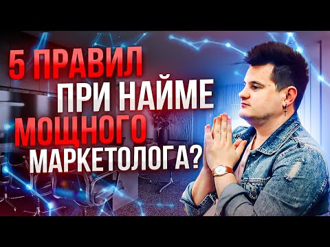 Как нанять маркетолога и смм специалиста? Пошаговая инструкция