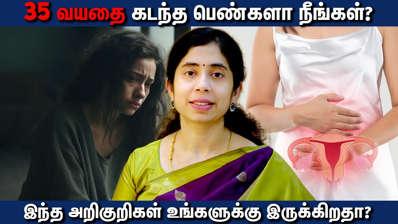 35 வயதை கடந்த பெண்களா நீங்கள்? இந்த அறிகுறிகள் உங்களுக்கு இருக்கிறதா?  | Dr Vijayalakshmi