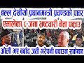 खुशीको खबर सबैले छिटो हेर्नुस् breaking news aajako mukhya khabar, samachar, news of nepal,