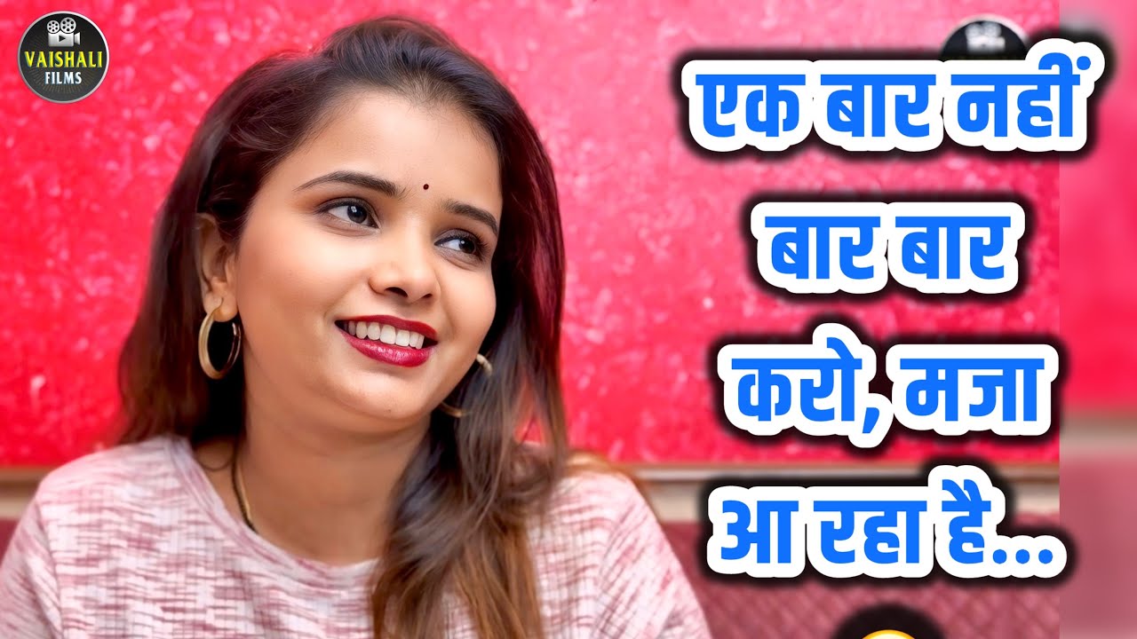 एक बार नहीं बार बार करो, मजा आ रहा है… 😳 | Vaishali Films | New Crime story 2025