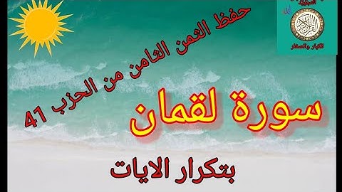 حفظ الثمن الثامن من الحزب 41 بتكرار الايات(سورة لقمان) /رواية ورش عن نافع