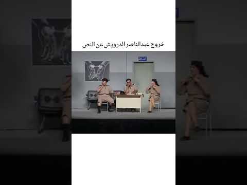 خروج عبدالناصر الدرويش عن النص