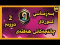 چاڵنجەکانی حەفتەی دووەم به زمانی كوردی سیزن9 PUBG Mobile Royale Pass Season9 Week2 