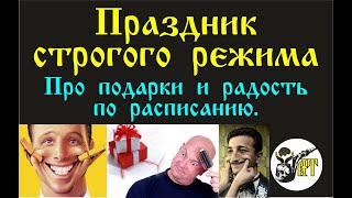 Праздник Строгого Режима  Про Подарки И Радость По Расписанию.