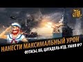 Чем стрелять - ББ или ФУГАСЫ. Что такое цитадель [World of Warships]