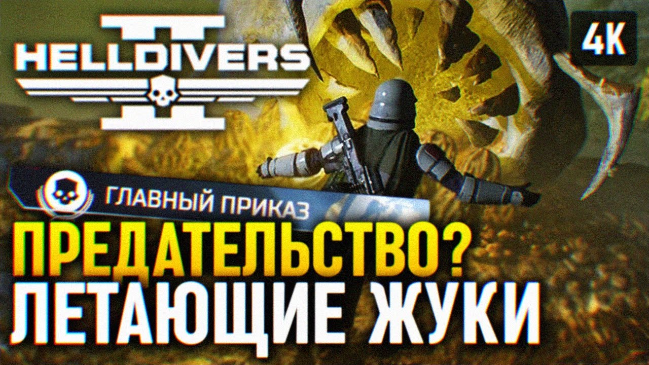 ЛЕТАЮЩИЕ ЖУКИ УЖЕ В ИГРЕ 🅥 ГЛАВНЫЙ ПРИКАЗ HELLDIVERS 2 ПРОХОЖДЕНИЕ 4K ...