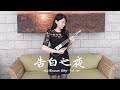 Ayasa 絢沙 告白の夜 The Reason Why Full Version 小提琴演奏 黃品舒 Kathie Violin Cover Ayasa 絢沙 告白の夜 The Reason Why Full Version 小提琴演奏 黃品舒 Kathie Violin Cover