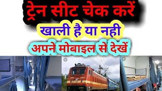 Train Seat Availability kaise check kare || How To Check Train Seat Availability On Mobile 2020