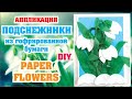 DIY: ПОДСНЕЖНИКИ! АППЛИКАЦИЯ! Цветы из гофрированной бумаги! / Snowdrops / PAPER FLOWERS