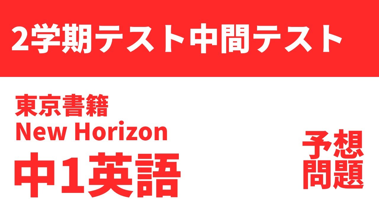 中1英語 2学期中間テスト予想問題 東京書籍new Horizon Youtube