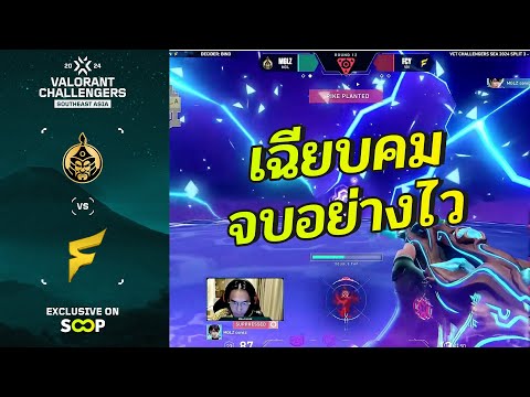 [ไฮไลท์] MGLZ vs FCY | VCT Challengers SEA 2024 Split 3 (Stage 2)