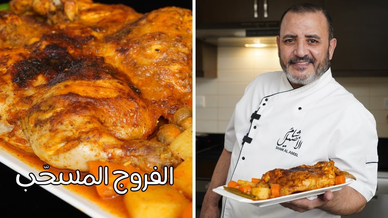 الفروج المسحب على اصوله مع شام الاصيل