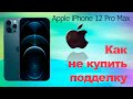 Apple iPhone 12 Pro Max   как не купить подделку