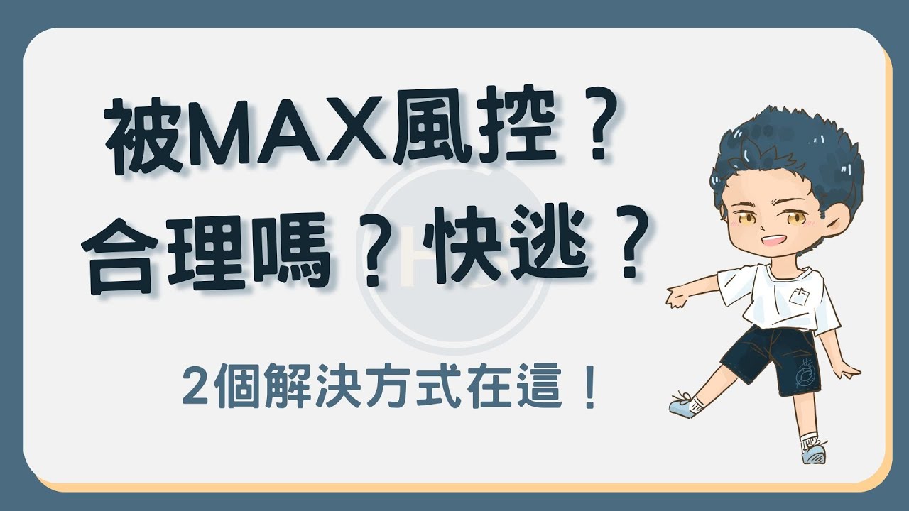 你被MAX 風控了嗎？快逃？到底合不合理？面對風控的2 大解決方式！#MAX風控- YouTube