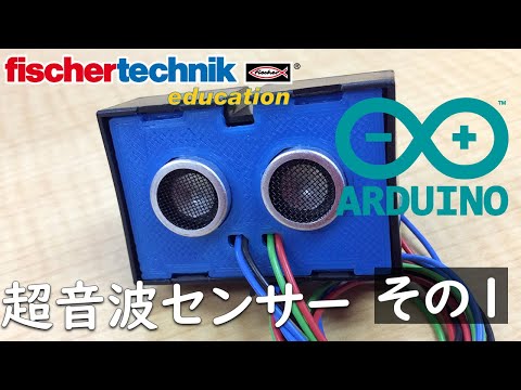【fischertechnik】サンプルプログラム 【Arduino】アルドゥイーノ  chap18 超音波センサー1