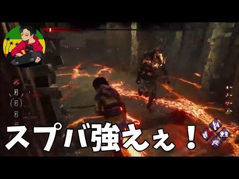 【DBD】スプバ強い！デッドハードも強い！【らすたまお切り抜き】