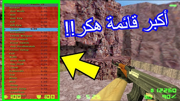 هكر الكاونتر سترايك الجديد 2021 || أكبر قائمة هكر في تاريخ اللعبة الإصدار الأخير ||CS 1.6 CHEAT MENU