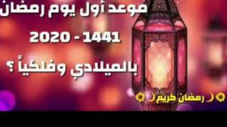 ميعاد بداية شهر رمضان المبارك 2020م /1441ه‍ --ميعادأول يوم رمضان 2020م/1441ه‍