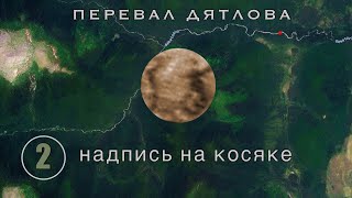 #2: Номер посёлка на косяке барака. Прямо над головой Огнева || Перевал Дятлова | Выпуск 2