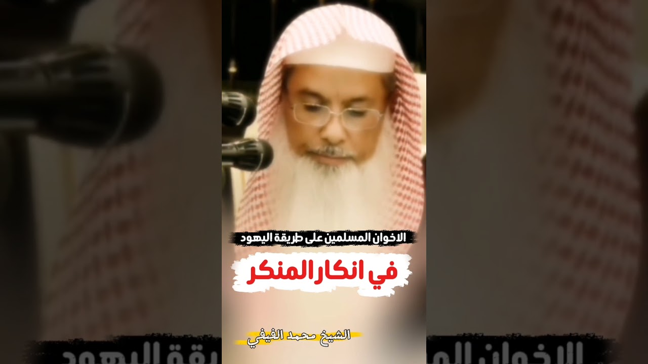 قال الشيخ صالح الفوزان : الاخوان المسلمين على طريقة اليهود في انكار المنكر  | الشيخ محمد الفيفي